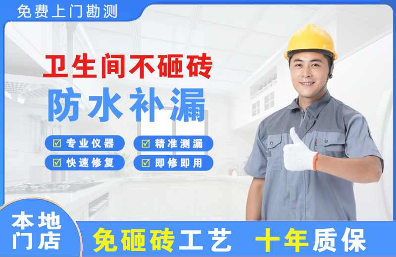 新荣卫生间不砸砖修补漏水
